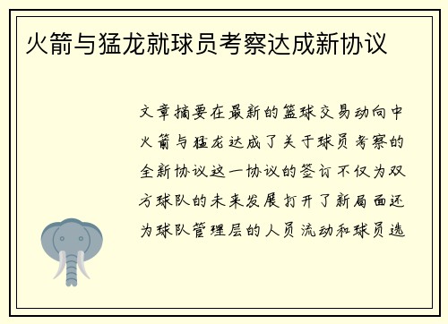 火箭与猛龙就球员考察达成新协议