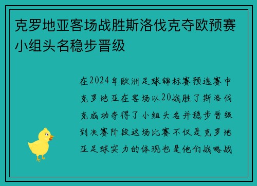 克罗地亚客场战胜斯洛伐克夺欧预赛小组头名稳步晋级
