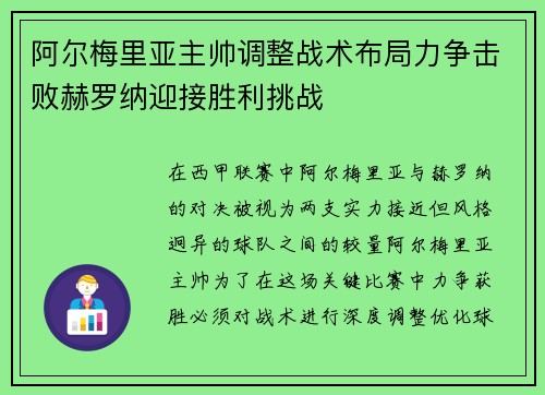 阿尔梅里亚主帅调整战术布局力争击败赫罗纳迎接胜利挑战