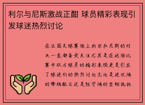 利尔与尼斯激战正酣 球员精彩表现引发球迷热烈讨论