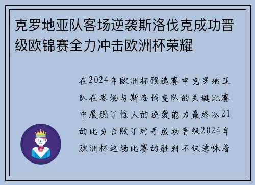 克罗地亚队客场逆袭斯洛伐克成功晋级欧锦赛全力冲击欧洲杯荣耀