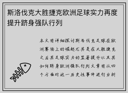 斯洛伐克大胜捷克欧洲足球实力再度提升跻身强队行列