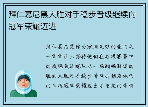 拜仁慕尼黑大胜对手稳步晋级继续向冠军荣耀迈进