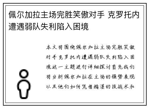 佩尔加拉主场完胜笑傲对手 克罗托内遭遇弱队失利陷入困境