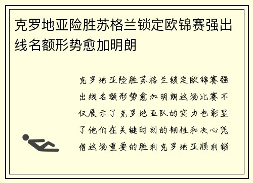 克罗地亚险胜苏格兰锁定欧锦赛强出线名额形势愈加明朗