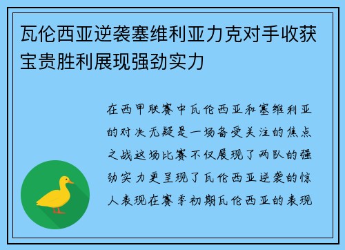 瓦伦西亚逆袭塞维利亚力克对手收获宝贵胜利展现强劲实力