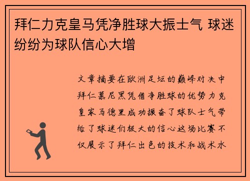 拜仁力克皇马凭净胜球大振士气 球迷纷纷为球队信心大增