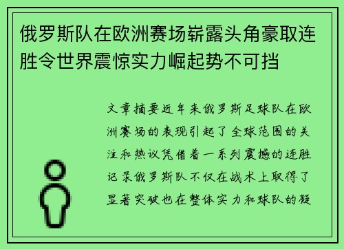 俄罗斯队在欧洲赛场崭露头角豪取连胜令世界震惊实力崛起势不可挡