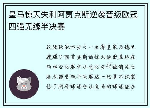 皇马惊天失利阿贾克斯逆袭晋级欧冠四强无缘半决赛