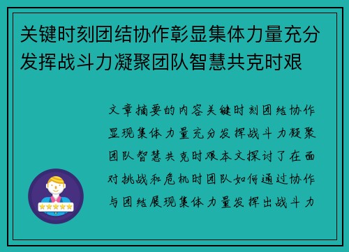 关键时刻团结协作彰显集体力量充分发挥战斗力凝聚团队智慧共克时艰