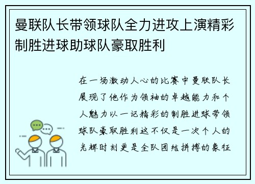 曼联队长带领球队全力进攻上演精彩制胜进球助球队豪取胜利