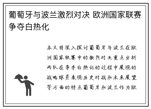 葡萄牙与波兰激烈对决 欧洲国家联赛争夺白热化