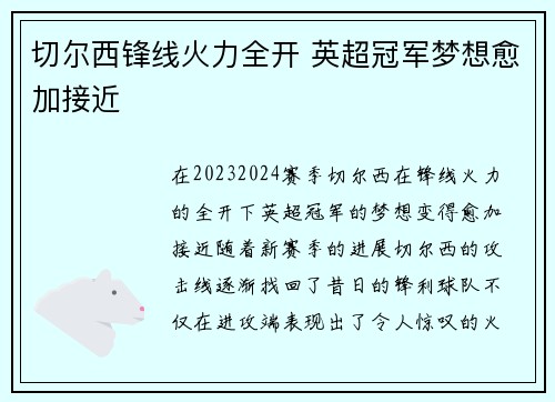 切尔西锋线火力全开 英超冠军梦想愈加接近