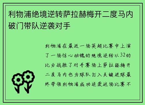 利物浦绝境逆转萨拉赫梅开二度马内破门带队逆袭对手