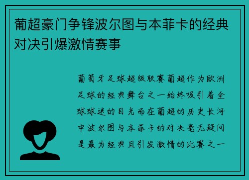 葡超豪门争锋波尔图与本菲卡的经典对决引爆激情赛事