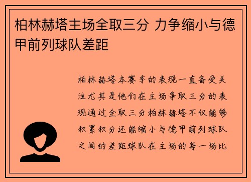 柏林赫塔主场全取三分 力争缩小与德甲前列球队差距