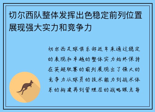 切尔西队整体发挥出色稳定前列位置展现强大实力和竞争力