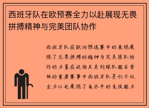 西班牙队在欧预赛全力以赴展现无畏拼搏精神与完美团队协作