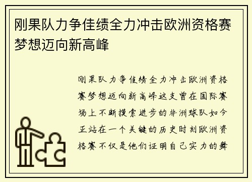 刚果队力争佳绩全力冲击欧洲资格赛梦想迈向新高峰