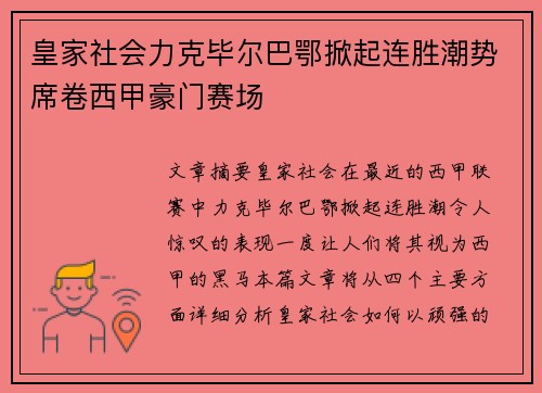 皇家社会力克毕尔巴鄂掀起连胜潮势席卷西甲豪门赛场