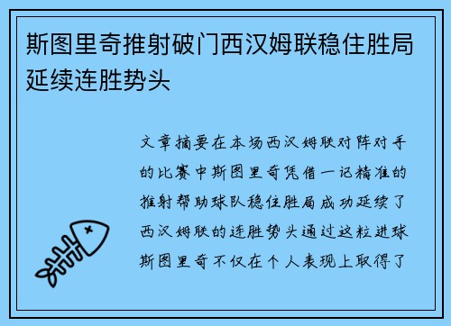 斯图里奇推射破门西汉姆联稳住胜局延续连胜势头