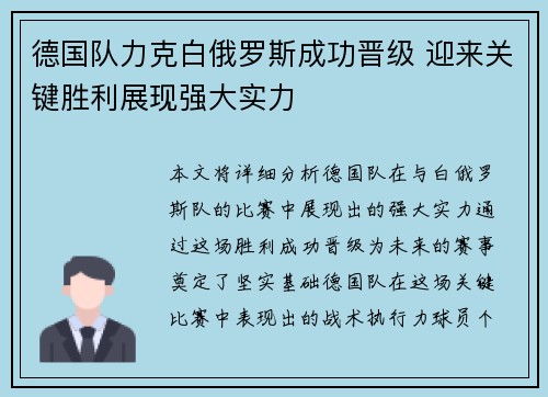 德国队力克白俄罗斯成功晋级 迎来关键胜利展现强大实力