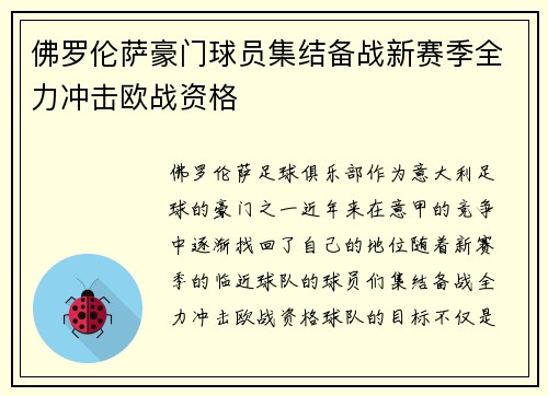 佛罗伦萨豪门球员集结备战新赛季全力冲击欧战资格
