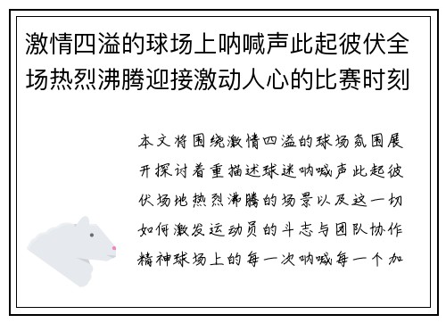 激情四溢的球场上呐喊声此起彼伏全场热烈沸腾迎接激动人心的比赛时刻