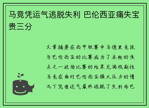 马竞凭运气逃脱失利 巴伦西亚痛失宝贵三分