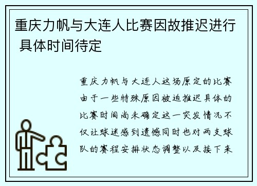 重庆力帆与大连人比赛因故推迟进行 具体时间待定
