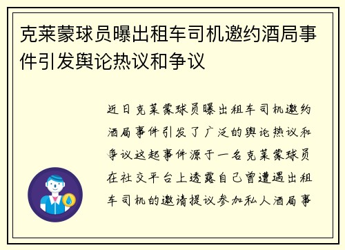 克莱蒙球员曝出租车司机邀约酒局事件引发舆论热议和争议