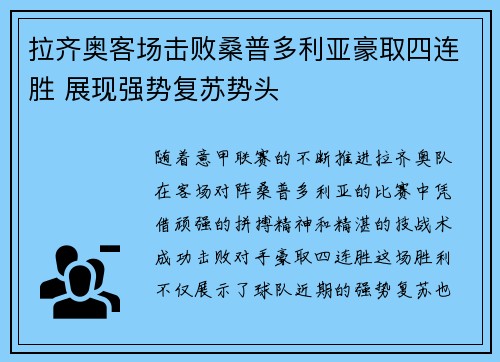拉齐奥客场击败桑普多利亚豪取四连胜 展现强势复苏势头