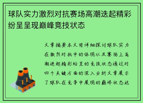 球队实力激烈对抗赛场高潮迭起精彩纷呈呈现巅峰竞技状态