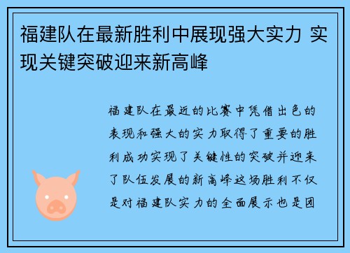 福建队在最新胜利中展现强大实力 实现关键突破迎来新高峰