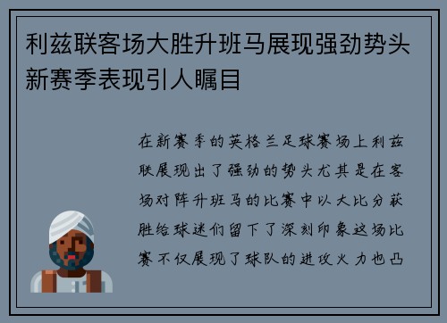 利兹联客场大胜升班马展现强劲势头新赛季表现引人瞩目