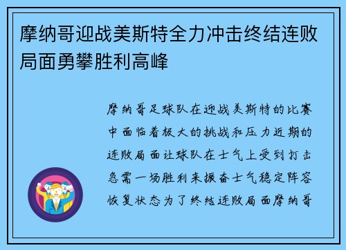 摩纳哥迎战美斯特全力冲击终结连败局面勇攀胜利高峰