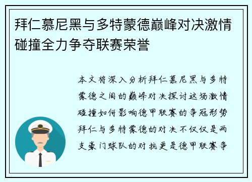 拜仁慕尼黑与多特蒙德巅峰对决激情碰撞全力争夺联赛荣誉