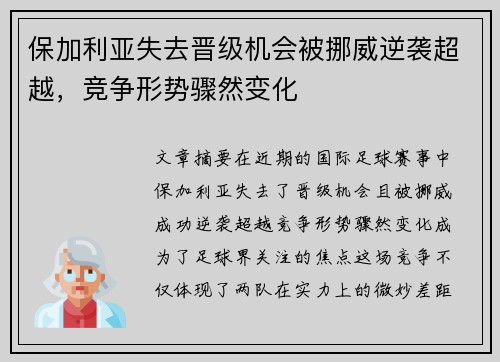 保加利亚失去晋级机会被挪威逆袭超越，竞争形势骤然变化