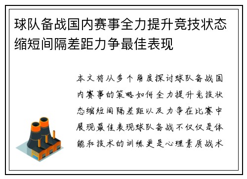 球队备战国内赛事全力提升竞技状态缩短间隔差距力争最佳表现