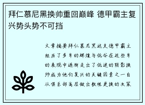 拜仁慕尼黑换帅重回巅峰 德甲霸主复兴势头势不可挡