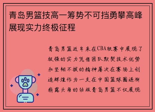 青岛男篮技高一筹势不可挡勇攀高峰展现实力终极征程