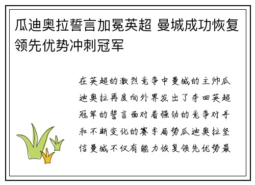 瓜迪奥拉誓言加冕英超 曼城成功恢复领先优势冲刺冠军
