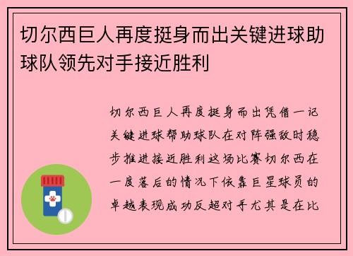 切尔西巨人再度挺身而出关键进球助球队领先对手接近胜利