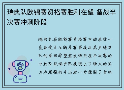 瑞典队欧锦赛资格赛胜利在望 备战半决赛冲刺阶段