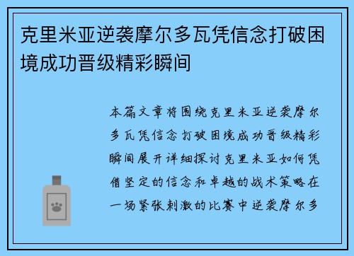 克里米亚逆袭摩尔多瓦凭信念打破困境成功晋级精彩瞬间