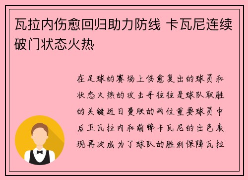 瓦拉内伤愈回归助力防线 卡瓦尼连续破门状态火热