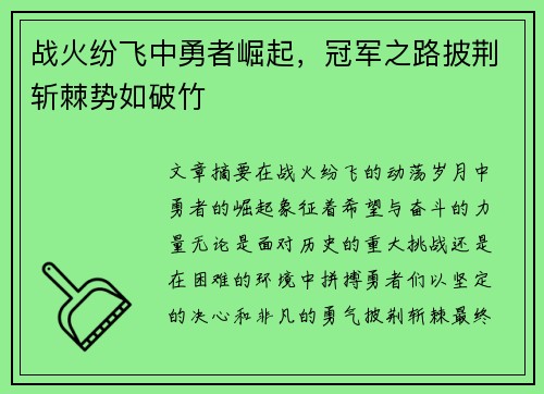战火纷飞中勇者崛起，冠军之路披荆斩棘势如破竹