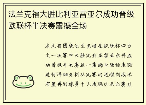 法兰克福大胜比利亚雷亚尔成功晋级欧联杯半决赛震撼全场
