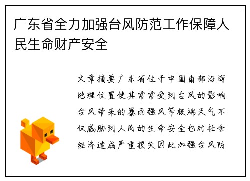 广东省全力加强台风防范工作保障人民生命财产安全