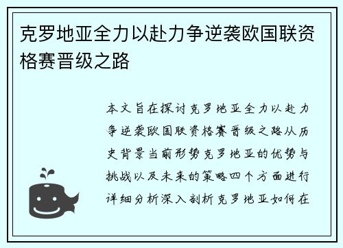 克罗地亚全力以赴力争逆袭欧国联资格赛晋级之路